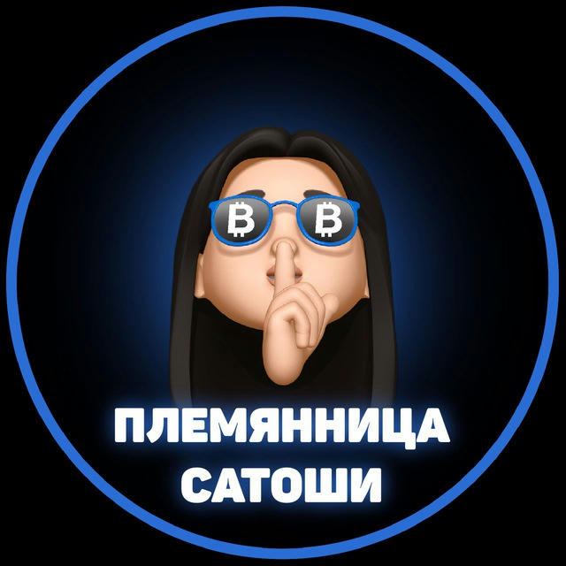 Племянница Сатоши