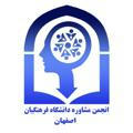 انجمن علمی مشاوره دانشگاه فرهنگیان اصفهان