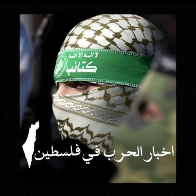 √ ` اخبار الحرب 🔻 في فلسطين™` 🇵🇸
