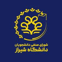 شورای صنفی دانشجویان دانشگاه شیراز