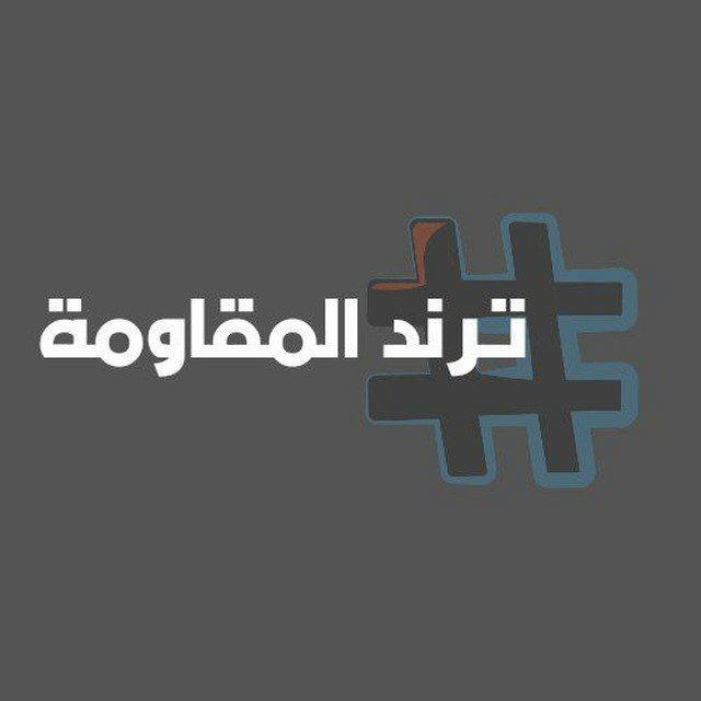 ترند المقاومة