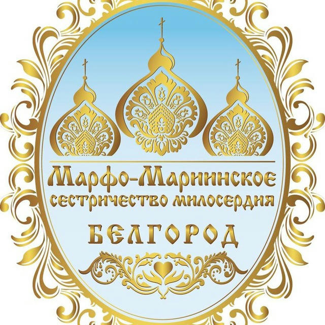 Марфо-Мариинское Сестричество Милосердия, г. Белгород