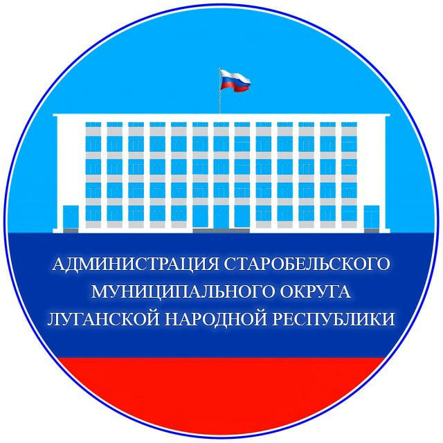 Администрация Старобельского муниципального округа