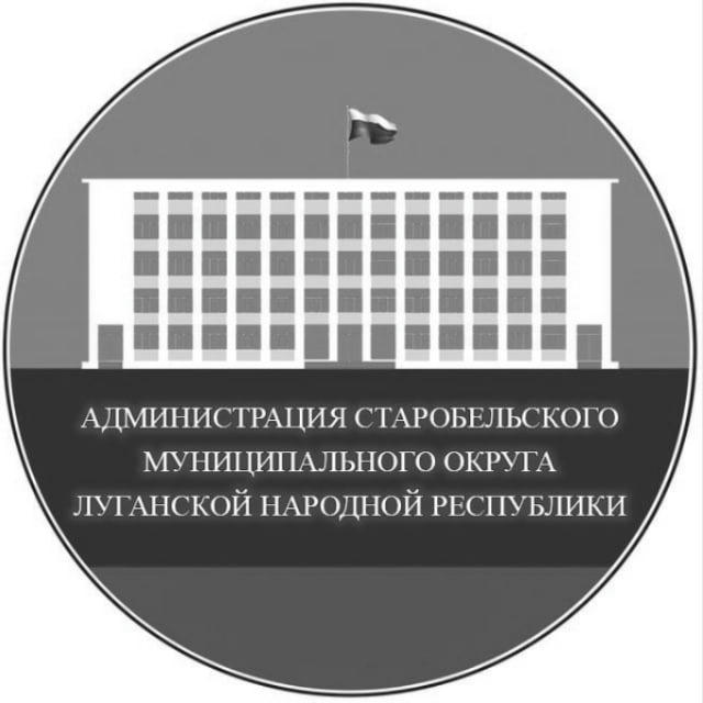 Администрация Старобельского муниципального округа