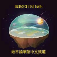 Flat Earth地平論華語中文頻道