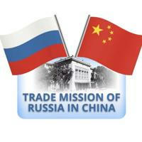 Торговое представительство России в Китае