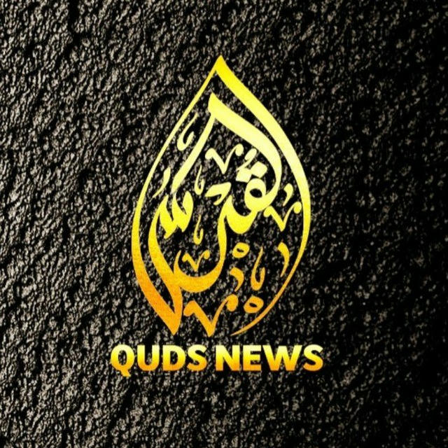 QUDS NEWS🇵🇸🔻🇧🇩