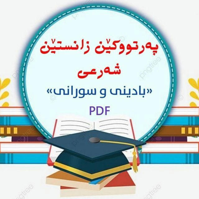 پەرتووکێن زانستێن شەرعی