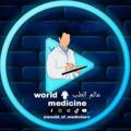 عالم الطب 🥼 world medicine