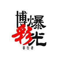 黑台曝光【菲行者】菲律宾新闻/黑台曝光/东南亚大事件