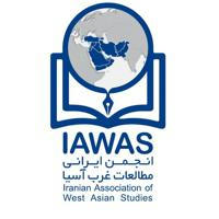 انجمن ايرانى مطالعات غرب آسيا