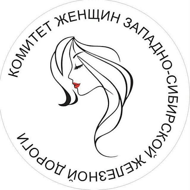 Комитет женщин Западно-Сибирской железной дороги