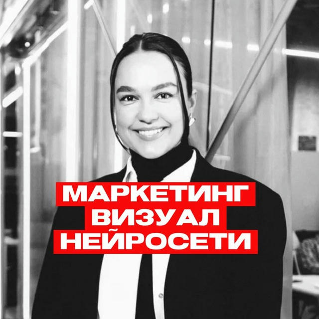 Натали Носова | Нейросети Маркетинг