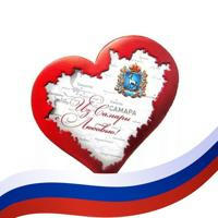 Самара - сердце России