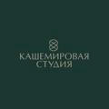 Studio Cashmere/Кашемировая Студия