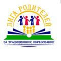 «Лига родителей на защите традиционного образования»
