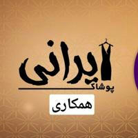کانال همکاری پوشاک ایرانی