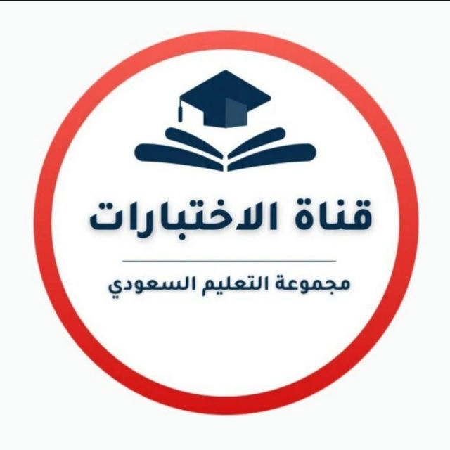 قناة الاختبارات- التعليم السعودي