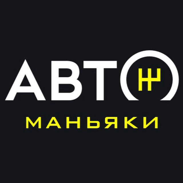 АВТО МАНЬЯКИ