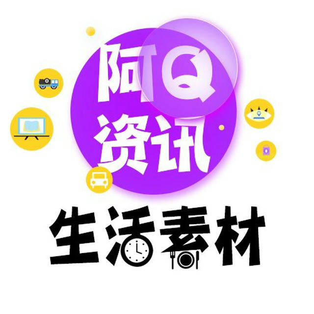 生活素材|每天更新【阿Q资讯】