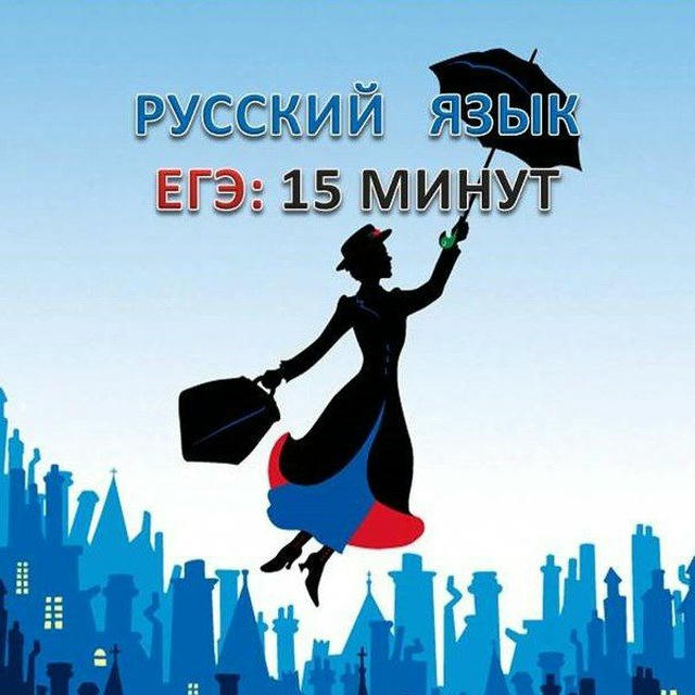 ЕГЭ русский язык: 15 минут