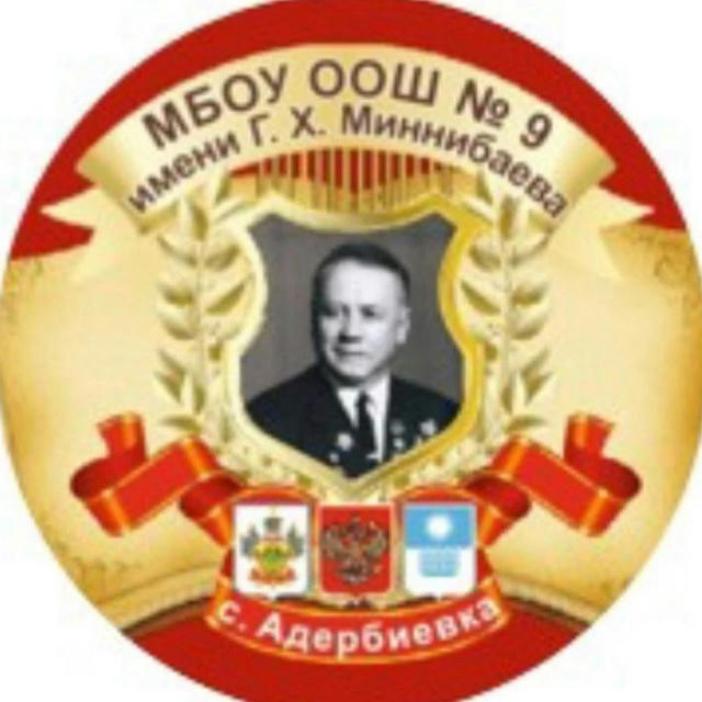 МБОУ ООШ № 9 имени Г. Х. Миннибаева