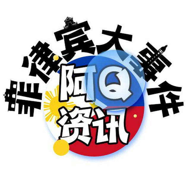 菲律宾大事件|安危新闻【阿Q资讯】