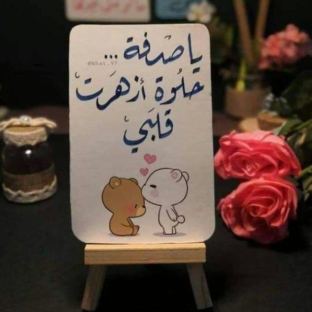 لوز 🐻 وسُكر 🐼