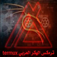 ترمكس هكر العربي termux