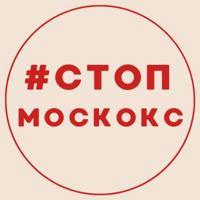 # СТОП МОСКОКС