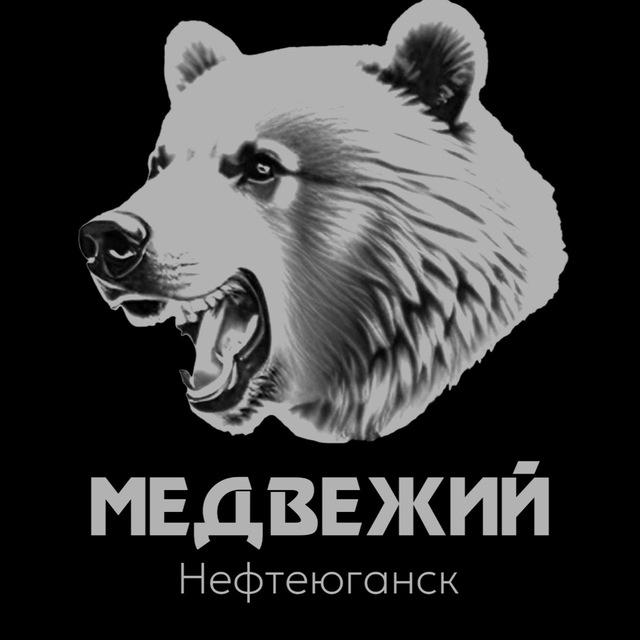 Типичный Нефтеюганск (Медвежий) ХМАО