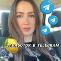 Заработок в TELEGRAM 💵