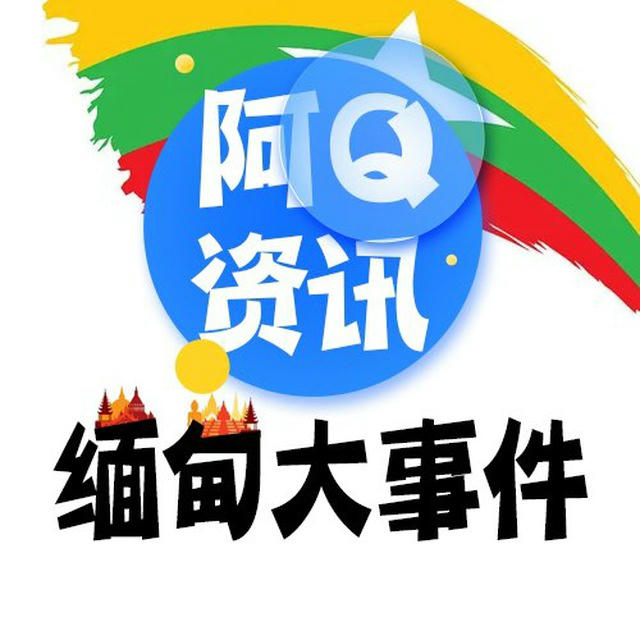 缅甸大事件|金三角亚太特区|安危新闻【阿Q资讯】