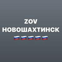 ZOVНОВОШАХТИНСК