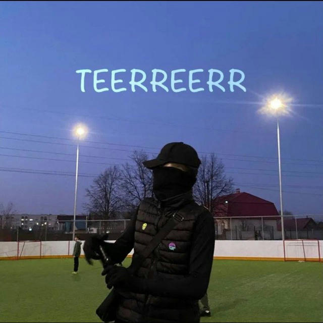 камбэк TEERREERR