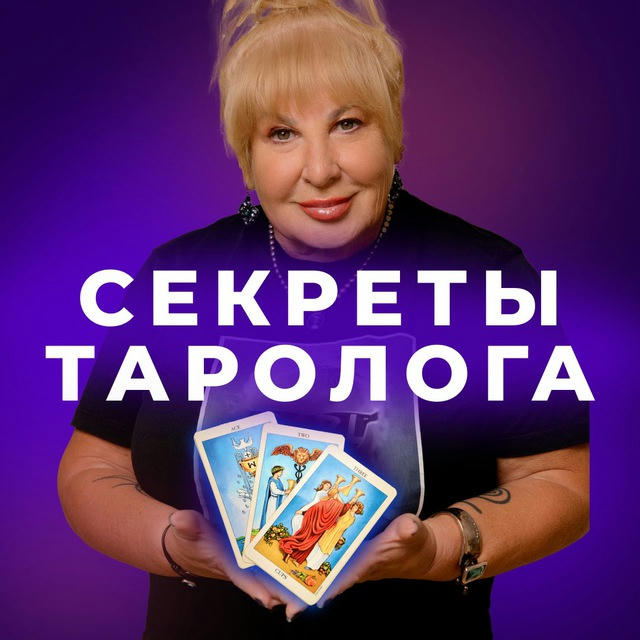 СЕКРЕТЫ ТАРОЛОГА TARO.IRENA