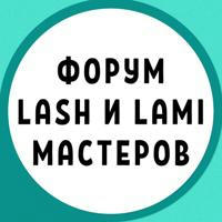 ФОРУМ LASH и LAMI МАСТЕРОВ ЛЭШМЕЙКЕРОВ ЛЕШМЕЙКЕРОВ ЛАМИМЕЙКЕРОВ