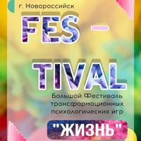 Фестиваль Т-игр «Жизнь»