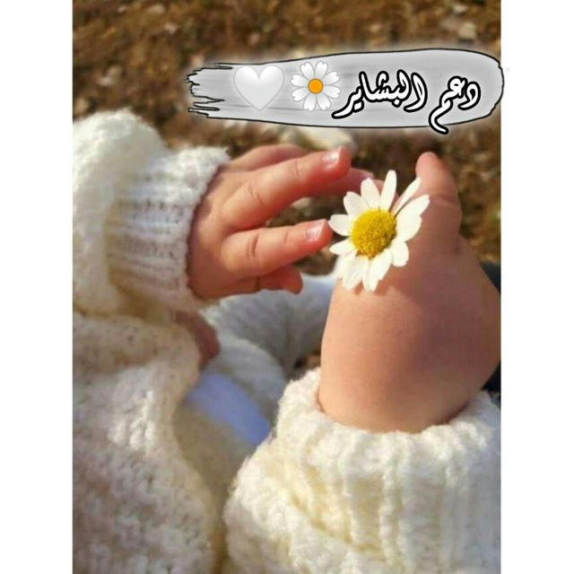 د؏ـم البـشايـࢪ 🌼🤍