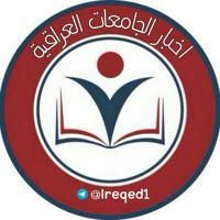 اخبار الجامعات العراقية