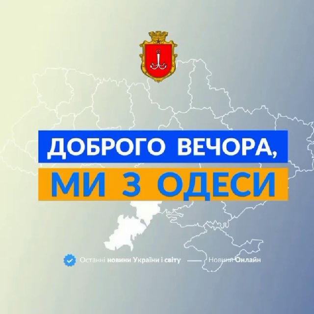 Доброго вечора, ми з Одеси 👋🏻