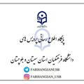 پایگاه اطلاع رسانی پردیس های دانشگاه فرهنگیان