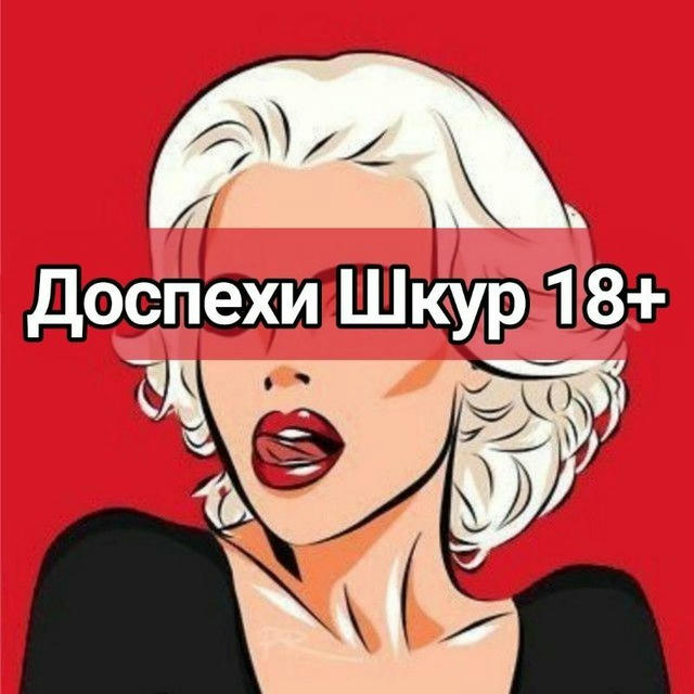 🍸Доспехи 18+