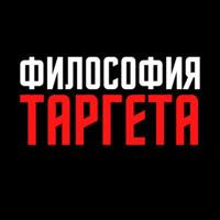 «Философия Таргета» Павла Гончарова