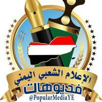 🎥 فيديو الإعلام الشعبي اليمني