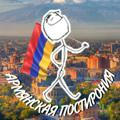 Армянская постирония