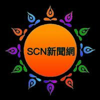 SCN新聞網