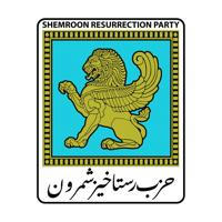 SHEMROON RESURRECTION PARTY - حزب رستاخیز شمرون