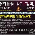 መንግስቱ ዘገየ አባተ፤ በማናቸውም ፍርድ ቤት ጠበቃና የህግ አማካሪ Mengistu Zegeye Law Office