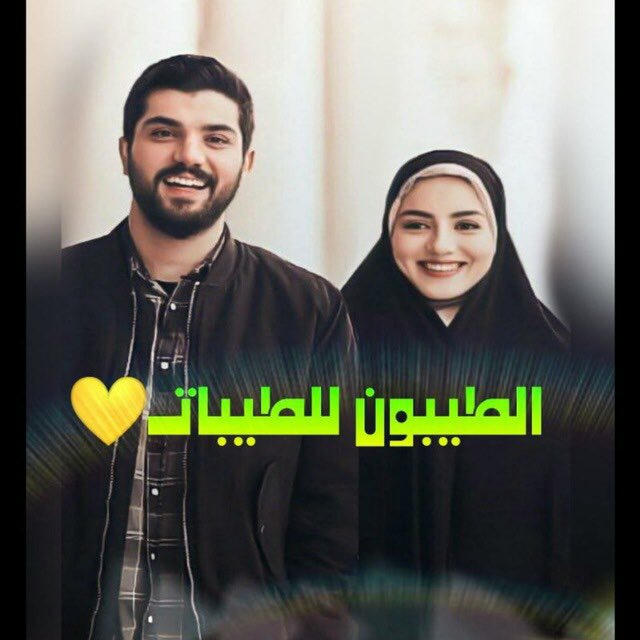 الطيبوٌنِ لَلَطِيِّبًــأّتٌـ💛